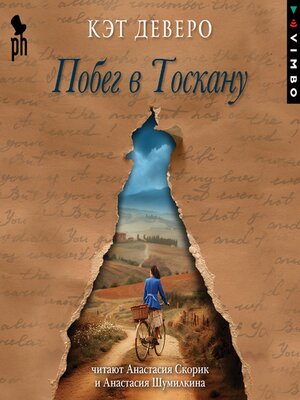 cover image of Побег в Тоскану